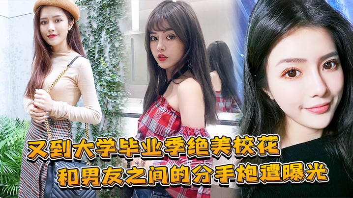 大学毕业绝美校花和兄弟的分手炮曝光封面