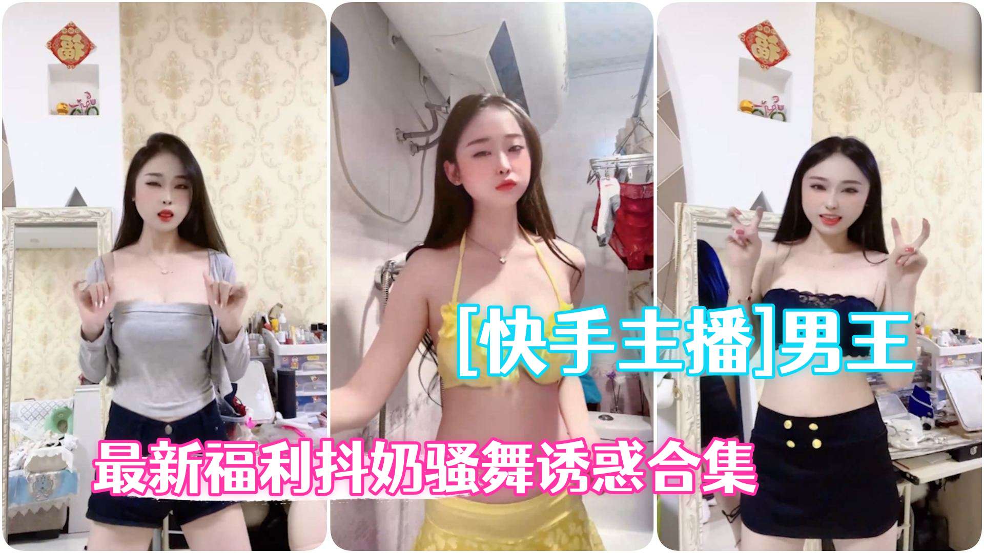 快手主播极品辣妹男王高级粉丝群最新福利抖奶骚舞诱惑合集封面