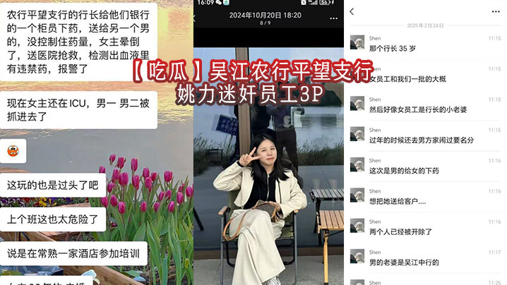 吃瓜吴江农行平望支行姚力迷奸员工3P封面