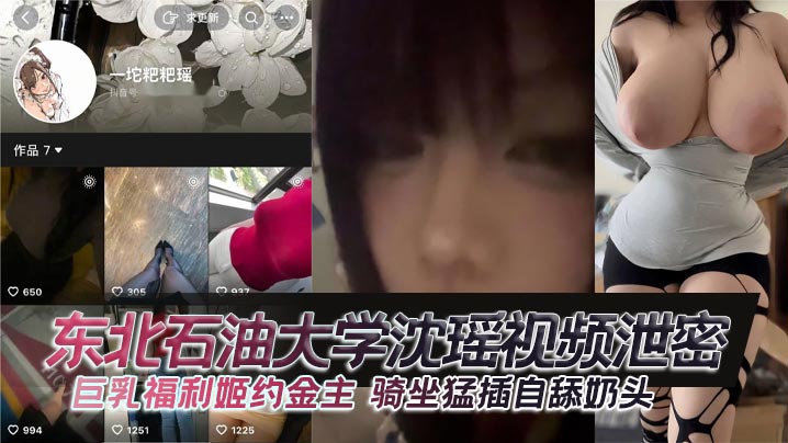 东北石油大学沈瑶视频泄密巨乳福利姬约金主骑坐猛插自舔奶头封面