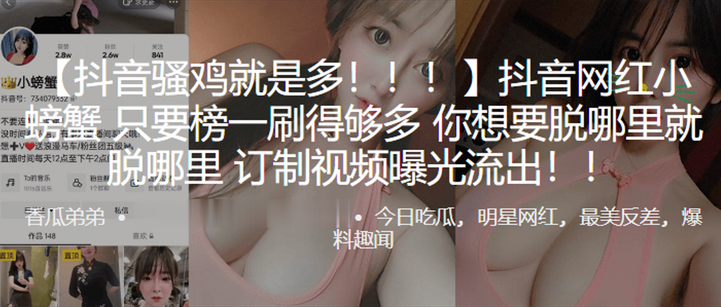 抖音.网红只要榜.一刷得.够多你想要.脱哪里就.脱哪.里订制视.频曝光.流出.封面