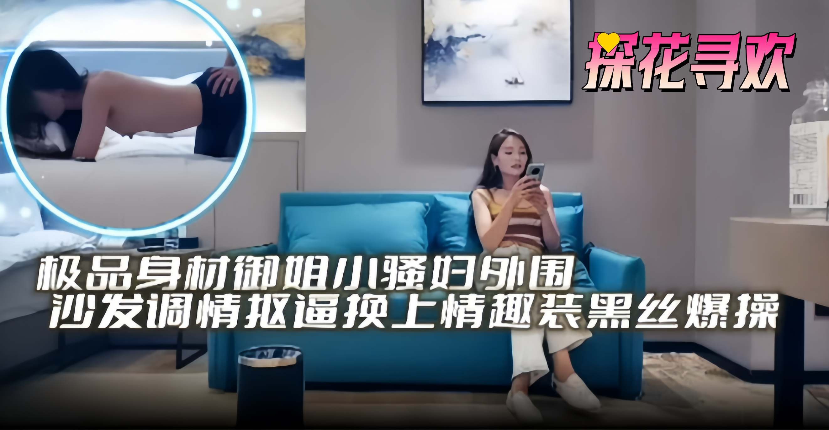 精选探花-极品御姐女神外围沙发调情激情黑丝后入封面