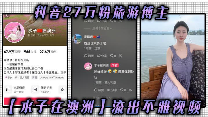抖音27万粉旅游博主水子在澳洲流出不雅视频八字吊钟大奶谁看谁不迷糊作为一名旅游博主这旅游经费嘛你懂的封面