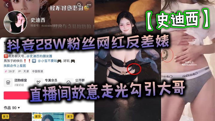 抖音28W粉丝网红反差婊史迪西直播间故意走光勾引大哥跟榜一万元裸聊自慰玩玩具视频流出封面