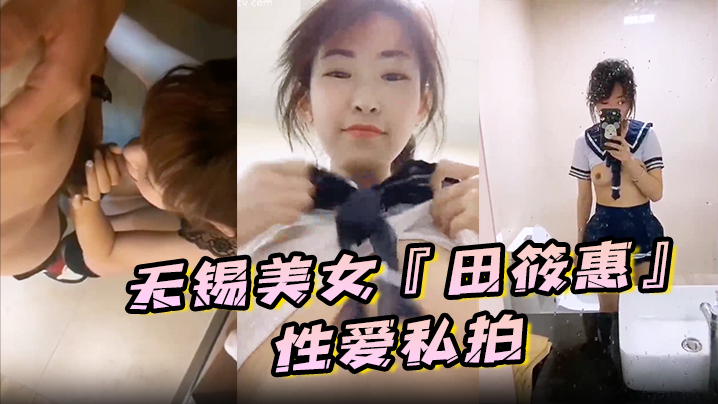 私拍泄密无锡美女田筱惠性爱私拍泄密流出_后入黑丝美臀淫叫不止_完美露脸封面