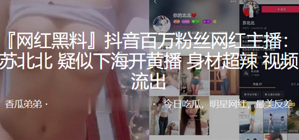抖音.百万.粉丝网.红主.播苏北.北疑似.下海开黄.播身材超.辣视频.流出封面