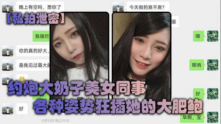私拍泄密约炮大奶子美女同事各种姿势狂插她的大肥鲍完美露脸封面