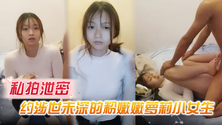 私拍泄密约涉世未深的粉嫩嫩萝莉小女生到出租屋做爱前凸后翘好身材大长腿胸前鼓胀饱满压上去啪啪抽送操穴封面