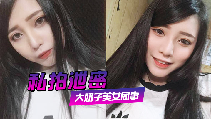 私拍泄密约炮美女同事狂插她的大肥鲍完美露脸封面
