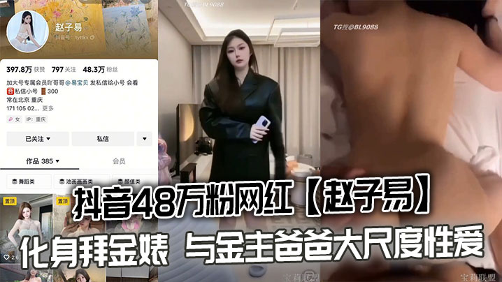 抖音48万粉网红赵子易化身拜金婊与金主爸爸大尺度性爱视频泄密封面