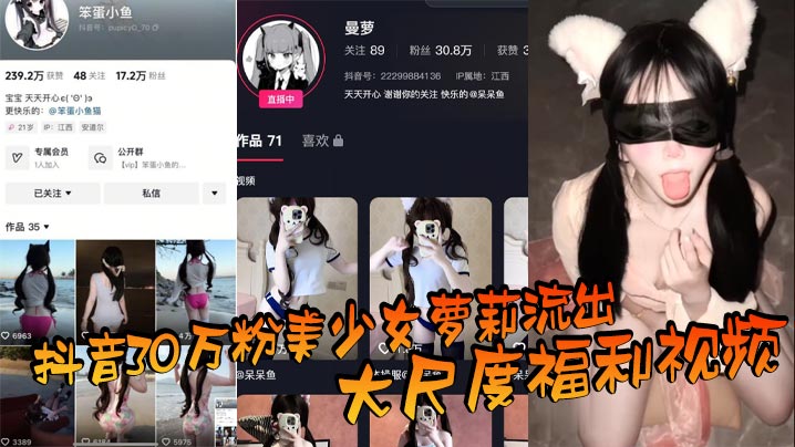 抖音30万粉美少女萝莉流出大尺度福利视频看过直呼女菩萨在世真是反差极了封面