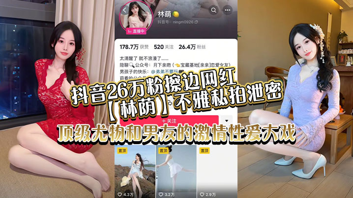 抖音26万粉擦边网红林荫不雅私拍泄密顶级尤物和男友的激情性爱大戏封面