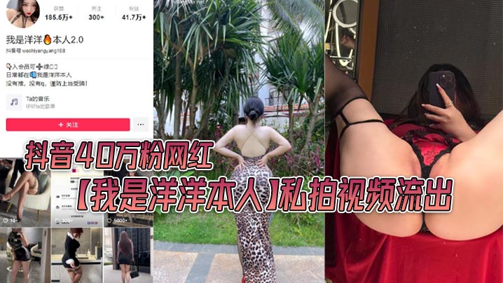 抖音40万粉网红我是洋洋本人私拍视频流出极品丰满身材封面