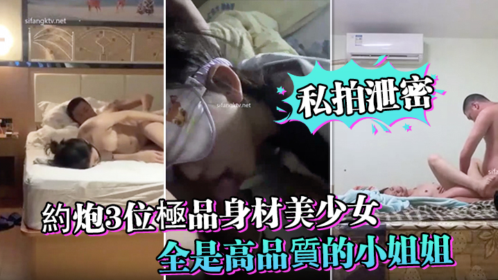 私拍泄密約炮3位極品身材美少女_人生贏家啊_全是高品質的小姐姐_第一個太能叫喚了封面