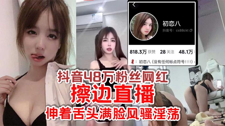 抖音48万粉丝网红初恋八擦边直播给足你想象空间伸着舌头满脸风骚淫荡怪不得成都网友都叫他欠日姐封面