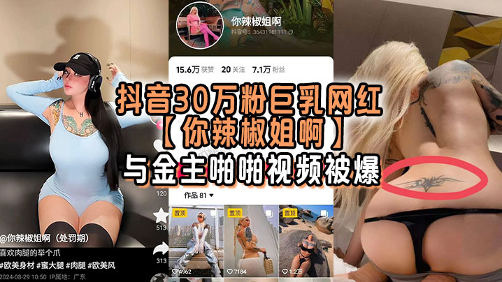 抖音30万粉巨乳网红你辣椒姐啊与金主啪啪视频被爆满身刺青胸前两颗巨乳明晃晃的太过于耀眼封面