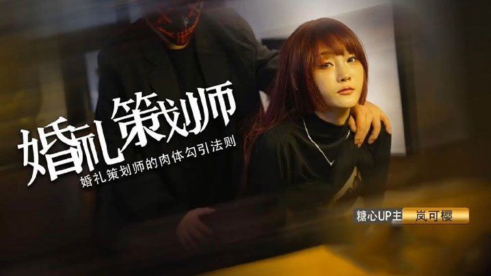 嵐可櫻婚禮的深度策劃準新娘的蜜穴太有感覺了窈窕身材後入勁肏榨汁反差尤物爆射蜜臀滾燙精液封面