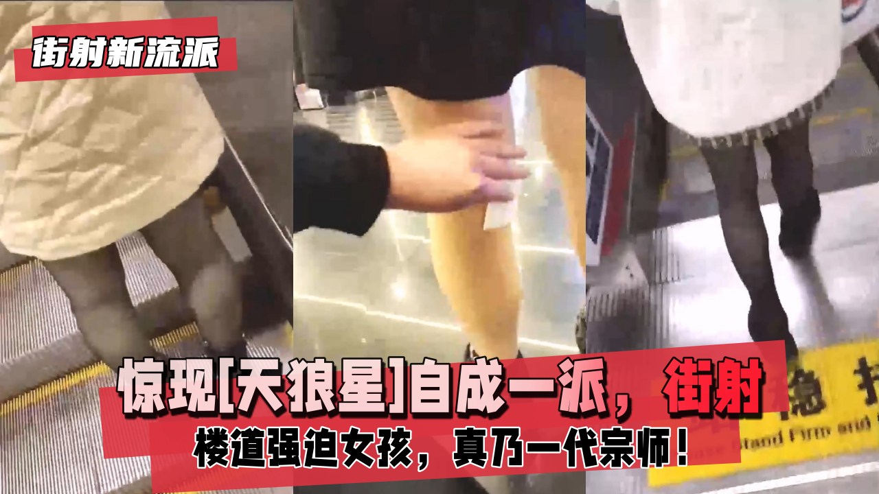 街射新流派惊现天狼星自成一派街射后暖心帮小姐姐擦精液楼道强迫小女孩真乃一代宗师超越被封面