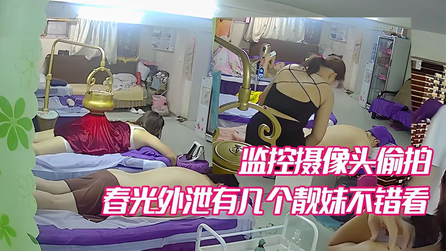 监控摄像头偷拍春光外泄有几个靓妹不错封面