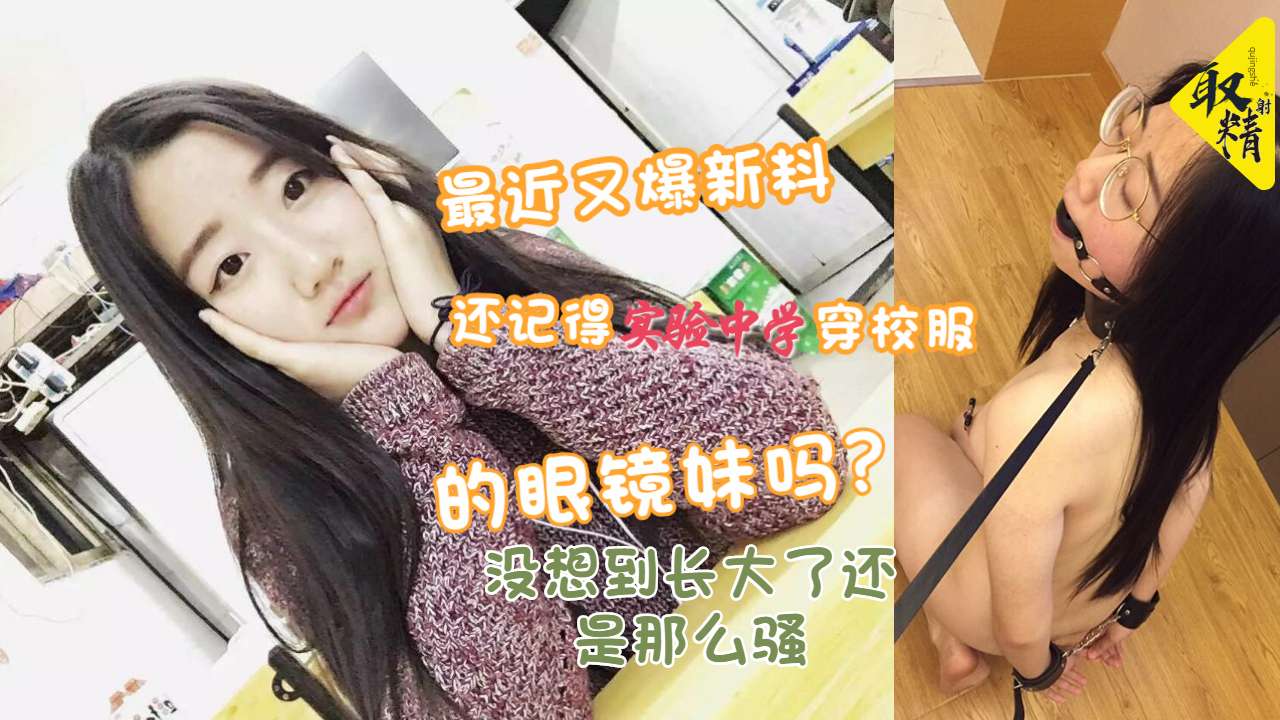 记得实验中学校服眼镜妹吗长大了还是那么骚封面