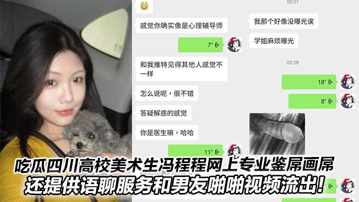 吃瓜四川高校美术生冯程程网上专业鉴屌画屌还提供语聊服务和男友啪啪视频流出封面