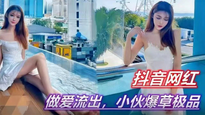 吃瓜视频抖音某网红做爱约啪视频流出被小伙爆操封面