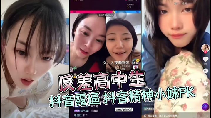 反差高中生抖音露逼抖音精神小妹PK封面