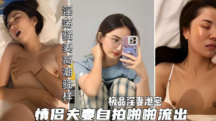 极品淫妻自拍泄密淫荡骚货被操爽到高潮的瘙痒封面