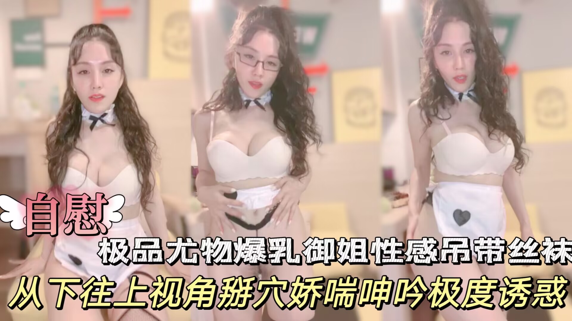 极品尤物爆乳御姐一头卷发黑框眼镜性感吊带丝袜扒开珍珠内裤从下往上视角掰穴娇喘呻吟极度诱惑封面