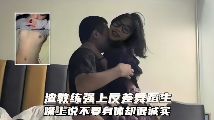 广州健身私教圈泄密渣男教练强上反差舞蹈生嘴上说不要身体很诚实封面