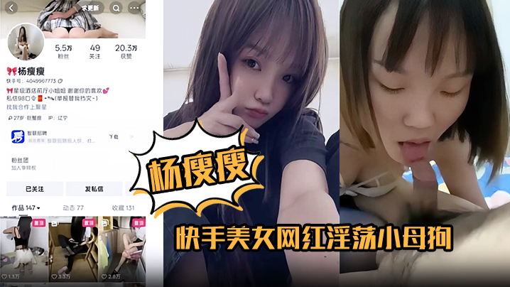 杨瘦瘦快手美女网红淫荡小母狗全裸淫舞主动骑乘足交口活超棒各种深喉吞精封面