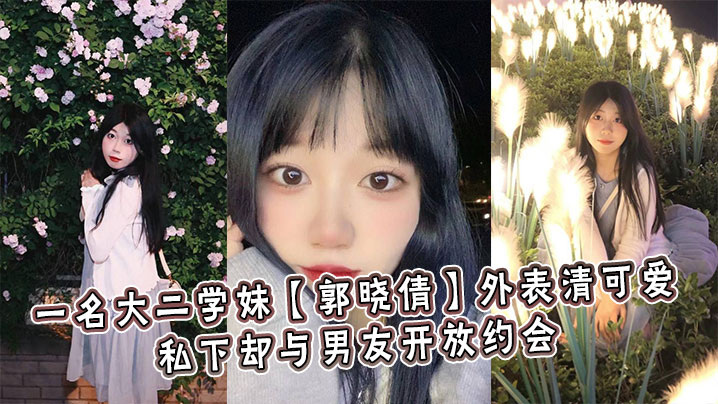 一名大二学妹郭晓倩外表清可爱私下却与男友开放约会封面