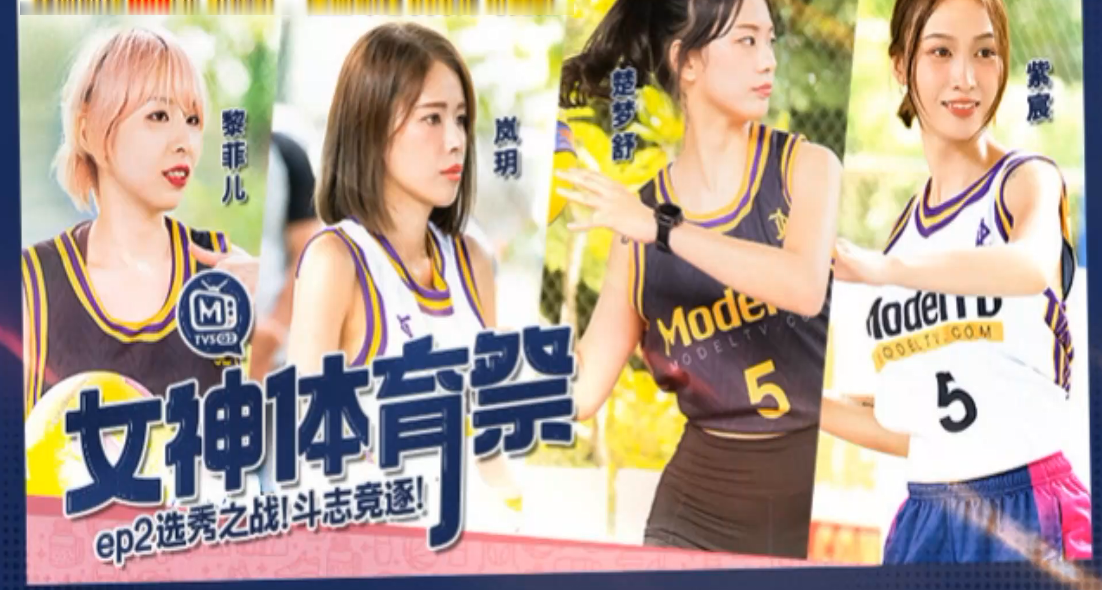 岚玥紫宸黎菲儿楚梦舒女神体育祭_EP2_选秀之战斗志竞逐封面