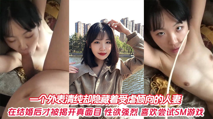 一个外表清纯却隐藏着受虐倾向的人妻在结婚后才被揭开真面目性欲强烈喜欢尝试SM游戏封面