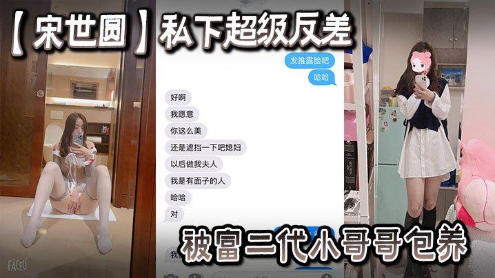 一名女大学生宋世圆私下超级反差被富二代小哥哥包养酒店花照被泄密封面