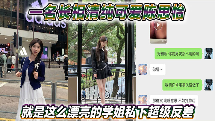 一名长相清纯可爱陈思怡就是这么漂亮的学姐私下超级反差封面