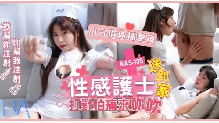 乐奈子RAS-0135.性感护士送到家打针怕痛来吹吹小穴借你插整夜封面