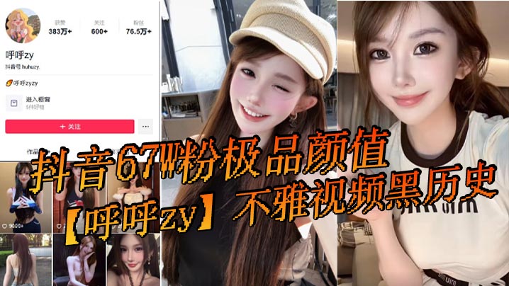抖音67W粉极品颜值呼呼zy不雅视频黑历史最近问的人又多了还有很多新瓜友没吃过封面