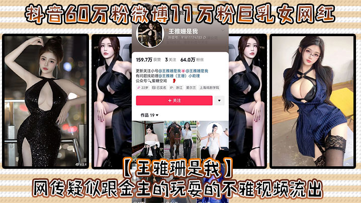 抖音60万粉微博11万粉巨乳女网红王雅珊是我网传疑似跟金主的玩耍的不雅视频流出好一对大车灯波涛汹涌真极品封面