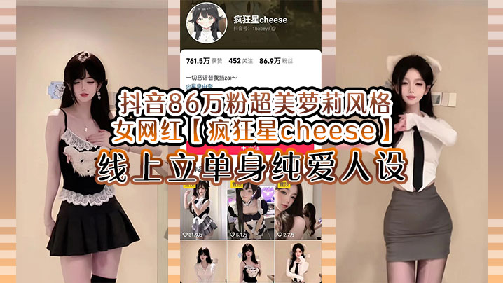 抖音86万粉超美萝莉风格女网红疯狂星cheese线上立单身纯爱人设却被传出疑似与男友不雅视频真假自辩封面