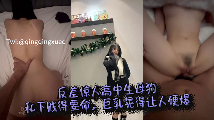 反差惊人高中生母狗私下贱得要命巨乳晃得让人硬爆封面
