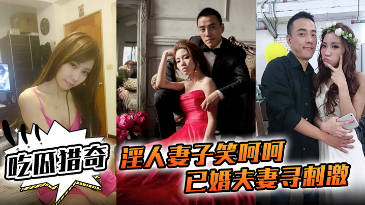 吃瓜猎奇淫人妻子笑呵呵已婚夫妻寻刺激招人操妻子自己拍摄玩那些年玩过的3P联谊封面