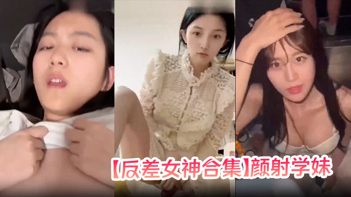 反差女神合集颜射学妹女神口爆封面