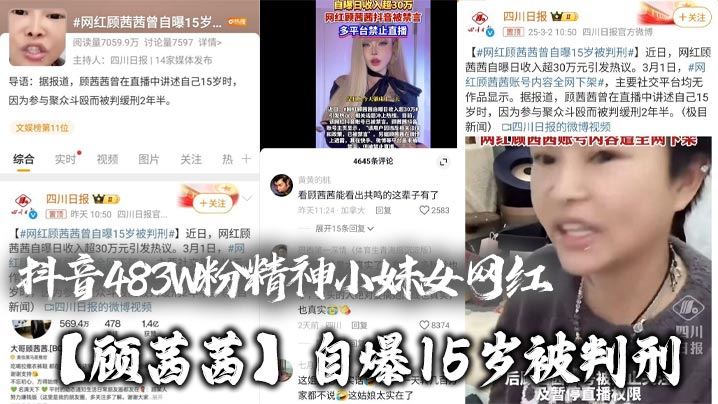 抖音483W粉精神小妹女网红顾茜茜自爆15岁被判刑竟然是因为聚众打架斗殴还自爆一天收入30W或许是因为太高调顾茜茜的账号很快被封号了封面