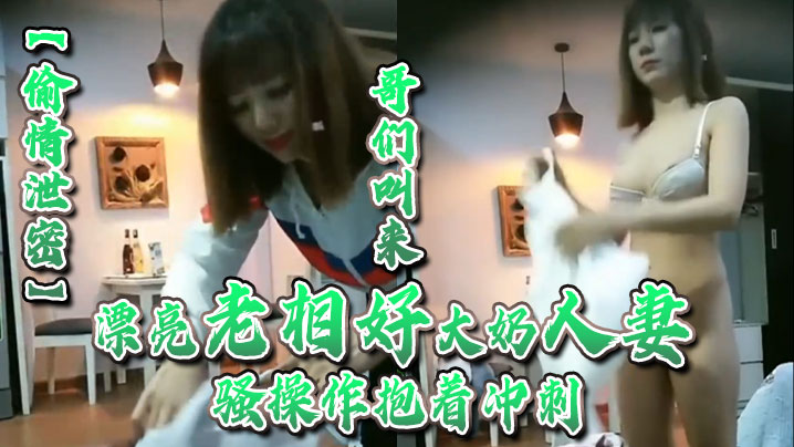 偷情泄密哥们叫来漂亮老相好大奶人妻在家啪啪_骚操作抱着冲刺自己手撸射精_操完逼两人小酒喝喝_挺会享受封面