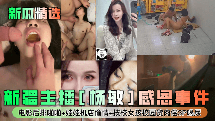 新瓜精选新疆主播杨敏感恩事件电影后排啪啪娃娃机店偷情技校女孩校园贷肉偿3P喝尿封面