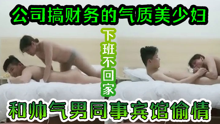 偷情泄密公司搞财务的气质美少妇下班不回家和帅气男同事宾馆偷情丝袜诱惑啪啪自己主动做鸡巴上搞操完感觉穿衣服回家封面