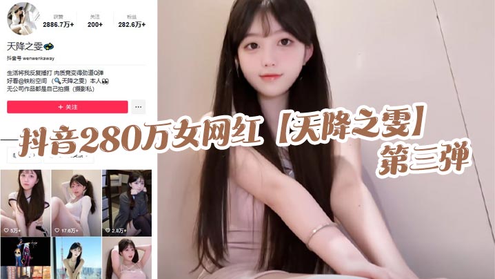 抖音280万女网红天降之雯第三弹露脸抖奶自慰喷的床都湿了真是绝美的极致反差封面