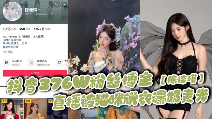 抖音376W粉丝博主陈佳琪直播被猫咪脱衣漏奶走光真材实料真的大封面