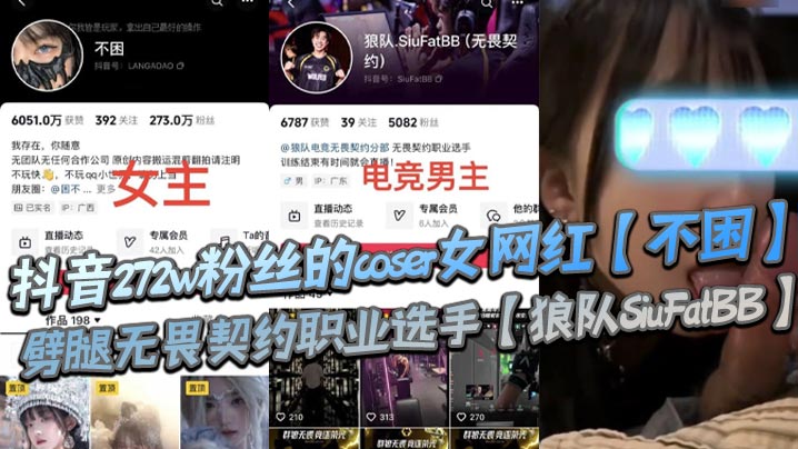 抖音272w粉丝的coser女网红不困劈腿无畏契约职业选手狼队SiuFatBB疑似男友报复流出不雅视频瓜友们真假自辩封面